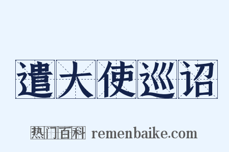 遣大使巡诏是什么意思的图片